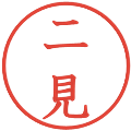 二見の電子印鑑｜教科書体｜縮小版
