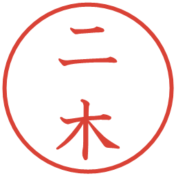 二木の電子印鑑｜教科書体