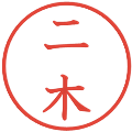 二木の電子印鑑｜教科書体｜縮小版