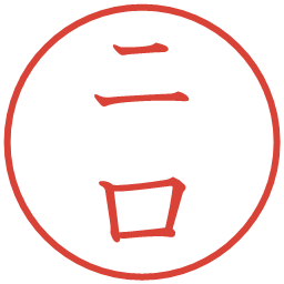 二口の電子印鑑｜教科書体