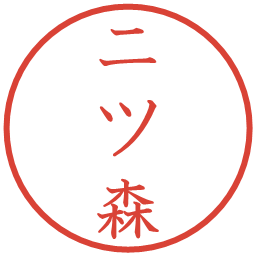 二ツ森の電子印鑑｜教科書体