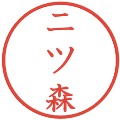 二ツ森の電子印鑑｜教科書体｜縮小版