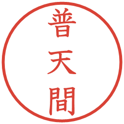 普天間の電子印鑑｜教科書体