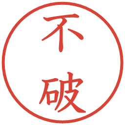 不破の電子印鑑｜教科書体