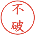 不破の電子印鑑｜教科書体｜縮小版