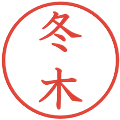 冬木の電子印鑑｜教科書体｜縮小版