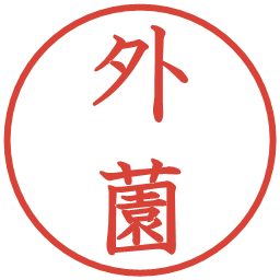 外薗の電子印鑑｜教科書体