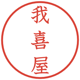 我喜屋の電子印鑑｜教科書体