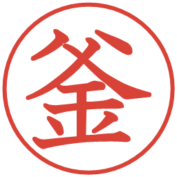 釜の電子印鑑｜教科書体