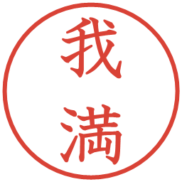 我満の電子印鑑｜教科書体