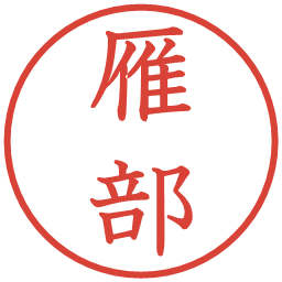 雁部の電子印鑑｜教科書体