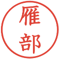 雁部の電子印鑑｜教科書体｜縮小版