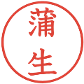 蒲生の電子印鑑｜教科書体｜縮小版