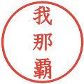 我那覇の電子印鑑｜教科書体｜縮小版