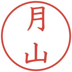 月山の電子印鑑｜教科書体