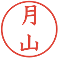 月山の電子印鑑｜教科書体｜縮小版