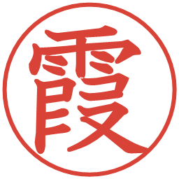 霞の電子印鑑｜教科書体