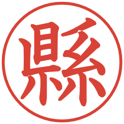 縣の電子印鑑｜教科書体