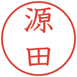 源田の電子印鑑｜教科書体