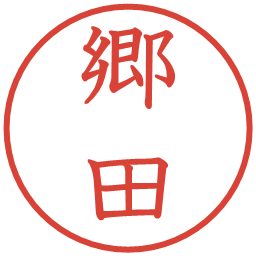 郷田の電子印鑑｜教科書体