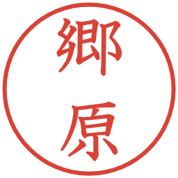 郷原の電子印鑑｜教科書体