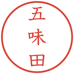 五味田の電子印鑑｜教科書体