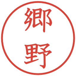 郷野の電子印鑑｜教科書体