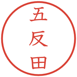 五反田の電子印鑑｜教科書体