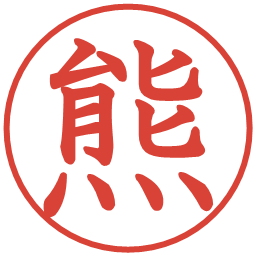 熊の電子印鑑｜教科書体