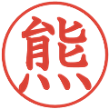 熊の電子印鑑｜教科書体｜縮小版