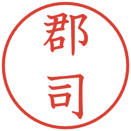 郡司の電子印鑑｜教科書体