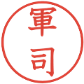 軍司の電子印鑑｜教科書体｜縮小版