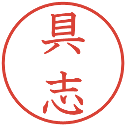 具志の電子印鑑｜教科書体