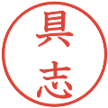具志の電子印鑑｜教科書体｜縮小版