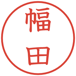 幅田の電子印鑑｜教科書体