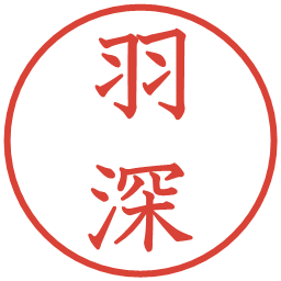 羽深の電子印鑑｜教科書体