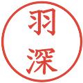 羽深の電子印鑑｜教科書体｜縮小版