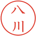 八川の電子印鑑｜教科書体｜縮小版