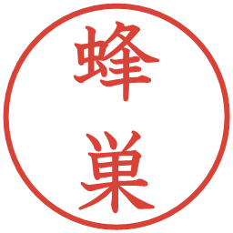 蜂巣の電子印鑑｜教科書体