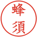 蜂須の電子印鑑｜教科書体｜縮小版