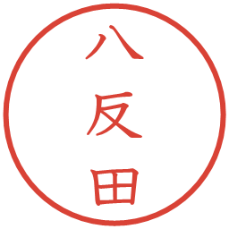 八反田の電子印鑑｜教科書体