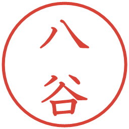 八谷の電子印鑑｜教科書体