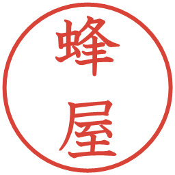 蜂屋の電子印鑑｜教科書体