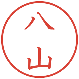八山の電子印鑑｜教科書体