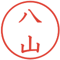 八山の電子印鑑｜教科書体｜縮小版