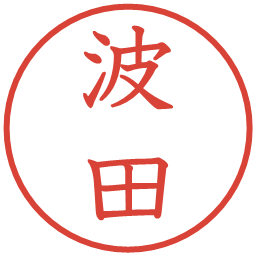 波田の電子印鑑｜教科書体