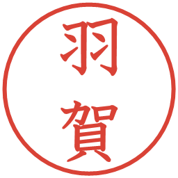 羽賀の電子印鑑｜教科書体