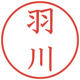 羽川の電子印鑑｜教科書体