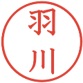 羽川の電子印鑑｜教科書体｜縮小版