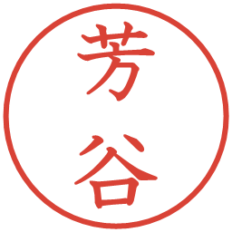 芳谷の電子印鑑｜教科書体